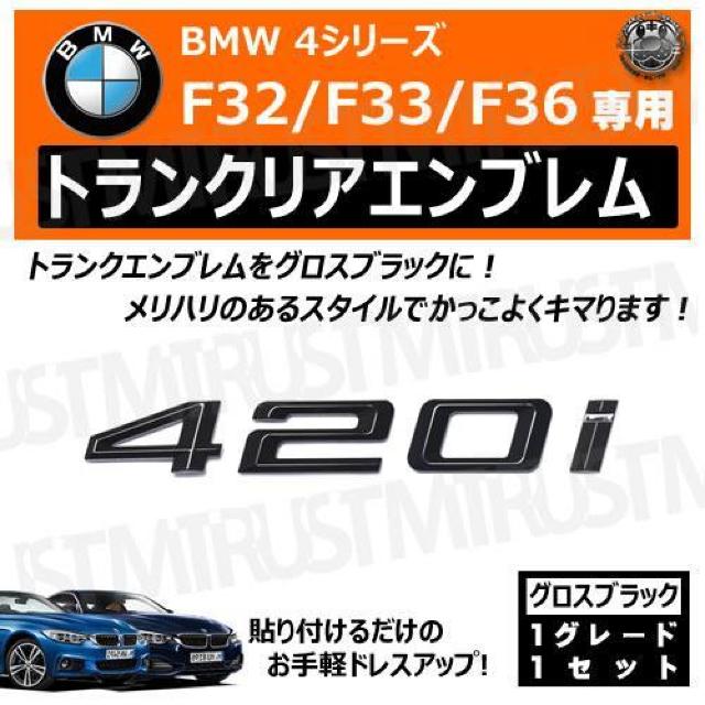 BMW 4シリーズ F32 F33 F36 420i 専用 トランクリアエンブレム グロスブラック【超LED】 < 自動車/バイク BMW 4シリーズ F32 F33 F36 420i 専用 トランクリアエンブレム グロスブラック【超LED】 < 自動車/バイク