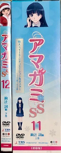 アマガミSS 絢辻詞 編 上下巻 初回版 (布ポスター・ペーパークラフト付き) DVD < CD/DVD/ビデオ  アマガミSS 絢辻詞 編 上下巻 初回版 (布ポスター・ペーパークラフト付き) DVD < CD/DVD/ビデオの