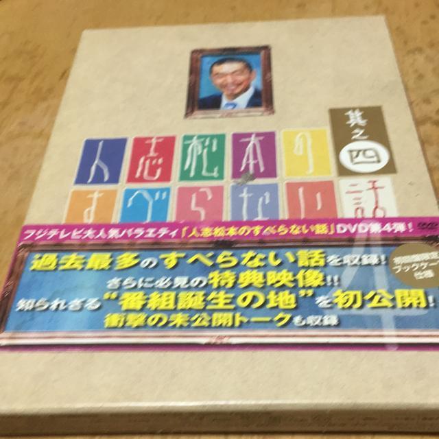 人志松本のすべらない話その4 < CD/DVD/ビデオ 人志松本のすべらない話その4 < CD/DVD/ビデオの