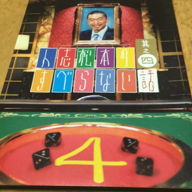人志松本のすべらない話その4 < CD/DVD/ビデオ 人志松本のすべらない話その4 < CD/DVD/ビデオの