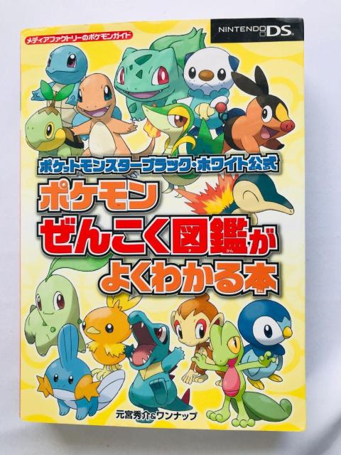 ポケットモンスター ブラック ホワイト 公式 ポケモン ぜんこく図鑑がよくわかる本 ガイド 初版 攻略本 Pokemon Book < ゲーム本体/ソフト ポケットモンスター ブラック ホワイト 公式 ポケモン ぜんこく図鑑がよくわかる本 ガイド 初版 攻略本 Pokemon Book < ゲーム本体/ソフトの