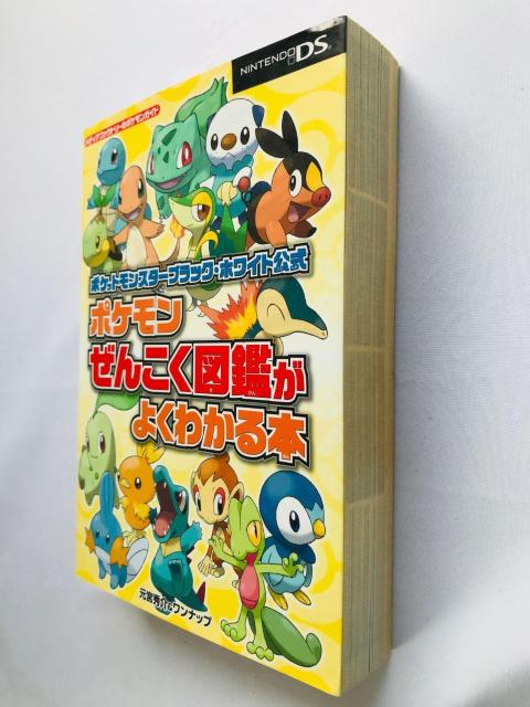 ポケットモンスター ブラック ホワイト 公式 ポケモン ぜんこく図鑑がよくわかる本 ガイド 初版 攻略本 Pokemon Book < ゲーム本体/ソフト ポケットモンスター ブラック ホワイト 公式 ポケモン ぜんこく図鑑がよくわかる本 ガイド 初版 攻略本 Pokemon Book < ゲーム本体/ソフトの