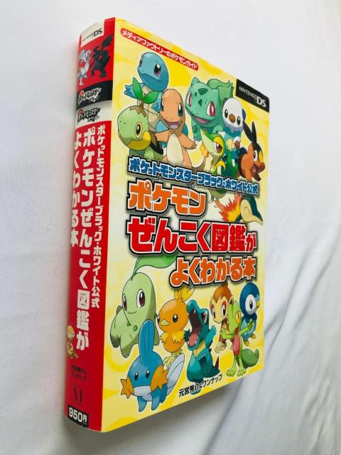ポケットモンスター ブラック ホワイト 公式 ポケモン ぜんこく図鑑がよくわかる本 ガイド 初版 攻略本 Pokemon Book < ゲーム本体/ソフト ポケットモンスター ブラック ホワイト 公式 ポケモン ぜんこく図鑑がよくわかる本 ガイド 初版 攻略本 Pokemon Book < ゲーム本体/ソフトの