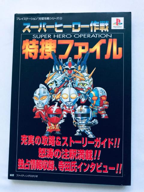 スーパーヒーロー作戦 特捜ファイル ガイド PS 攻略本 初版 Super Hero Operation Tokusou File < ゲーム本体/ソフト スーパーヒーロー作戦 特捜ファイル ガイド PS 攻略本 初版 Super Hero Operation Tokusou File < ゲーム本体/ソフトの