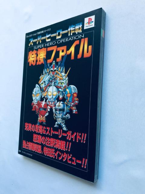 スーパーヒーロー作戦 特捜ファイル ガイド PS 攻略本 初版 Super Hero Operation Tokusou File < ゲーム本体/ソフト スーパーヒーロー作戦 特捜ファイル ガイド PS 攻略本 初版 Super Hero Operation Tokusou File < ゲーム本体/ソフトの