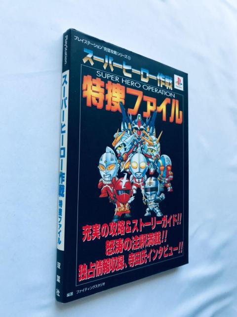 スーパーヒーロー作戦 特捜ファイル ガイド PS 攻略本 初版 Super Hero Operation Tokusou File < ゲーム本体/ソフト スーパーヒーロー作戦 特捜ファイル ガイド PS 攻略本 初版 Super Hero Operation Tokusou File < ゲーム本体/ソフトの