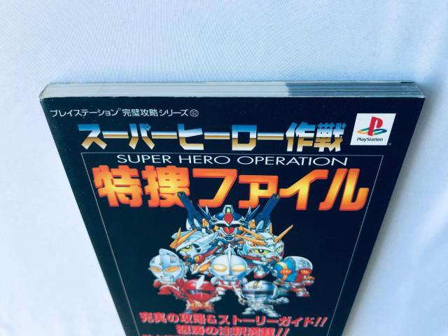 スーパーヒーロー作戦 特捜ファイル ガイド PS 攻略本 初版 Super Hero Operation Tokusou File < ゲーム本体/ソフト スーパーヒーロー作戦 特捜ファイル ガイド PS 攻略本 初版 Super Hero Operation Tokusou File < ゲーム本体/ソフトの