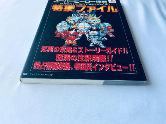 スーパーヒーロー作戦 特捜ファイル ガイド PS 攻略本 初版 Super Hero Operation Tokusou File < ゲーム本体/ソフト スーパーヒーロー作戦 特捜ファイル ガイド PS 攻略本 初版 Super Hero Operation Tokusou File < ゲーム本体/ソフトの