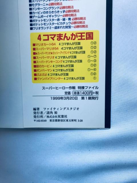 スーパーヒーロー作戦 特捜ファイル ガイド PS 攻略本 初版 Super Hero Operation Tokusou File < ゲーム本体/ソフト スーパーヒーロー作戦 特捜ファイル ガイド PS 攻略本 初版 Super Hero Operation Tokusou File < ゲーム本体/ソフトの