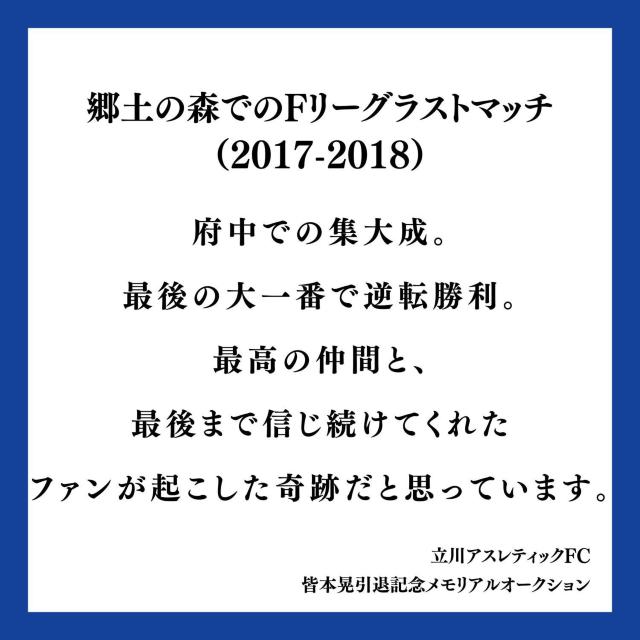 #5 皆本 晃 選手 直筆サイン入りパネル 15【郷土の森でのFリーグラストマッチ(2017-2018)】 < レジャー/スポーツ #5 皆本 晃 選手 直筆サイン入りパネル 15【郷土の森でのFリーグラストマッチ(2017-2018)】 < レジャー/スポーツの