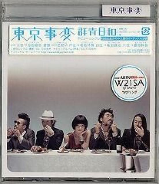 東京事変(椎名林檎)★群青日和★初回生産盤★未開封 < タレントグッズ  東京事変(椎名林檎)★群青日和★初回生産盤★未開封  < タレントグッズの