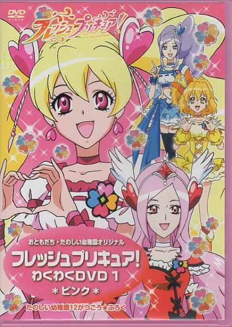 ○フレッシュプリキュア! わくわくDVD1ピンク < アニメ/コミック/キャラクター ○フレッシュプリキュア! わくわくDVD1ピンク < アニメ/コミック/キャラクターの