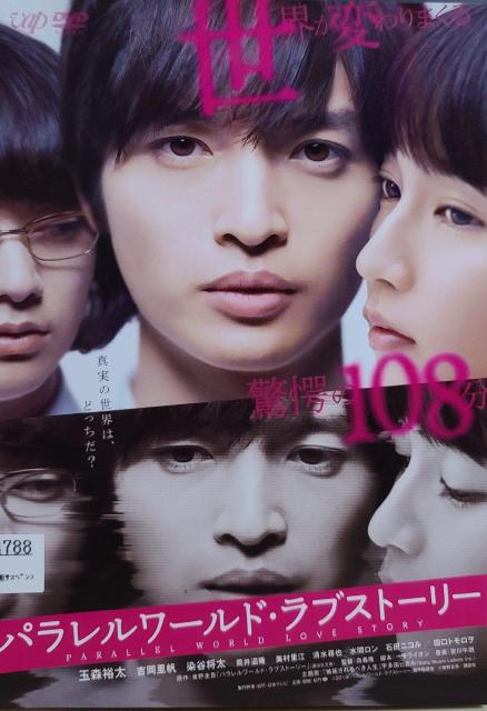 中古DVD パラレルワールド・ラブストーリー < CD/DVD/ビデオ  中古DVD パラレルワールド・ラブストーリー  < CD/DVD/ビデオの