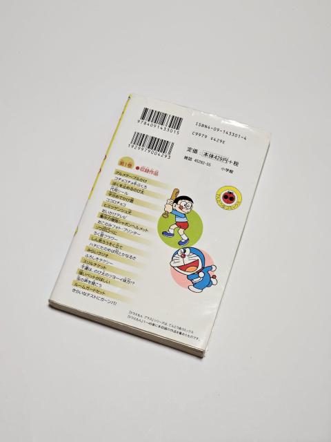 ドラえもん 1巻 藤子・F・不二雄 < アニメ/コミック/キャラクター  ドラえもん 1巻 藤子・F・不二雄 < アニメ/コミック/キャラクターの