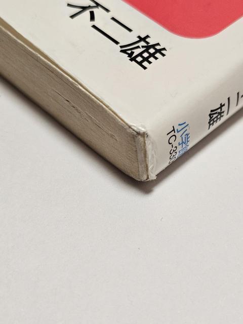 ドラえもん 1巻 藤子・F・不二雄 < アニメ/コミック/キャラクター  ドラえもん 1巻 藤子・F・不二雄 < アニメ/コミック/キャラクターの