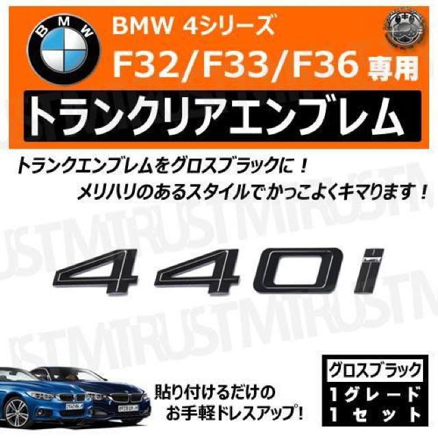 BMW 4シリーズ F32 F33 F36 440i 専用 トランクリアエンブレム グロスブラック【超LED】 < 自動車/バイク BMW 4シリーズ F32 F33 F36 440i 専用 トランクリアエンブレム グロスブラック【超LED】 < 自動車/バイク