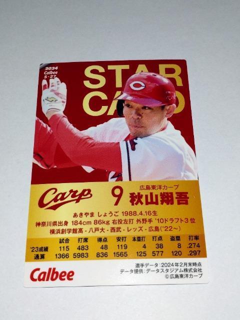 カルビープロ野球チップス2024 第2弾 STARCARD S-27 広島東洋カープ 9 秋山翔吾選手 < トレーディングカード  カルビープロ野球チップス2024 第2弾 STARCARD S-27 広島東洋カープ 9 秋山翔吾選手 < トレーディングカードの