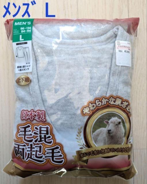 メンズL★日本製★毛混両起毛★長袖Uネックシャツ+ズボン下★新品★ < 男性ファッション  メンズL★日本製★毛混両起毛★長袖Uネックシャツ+ズボン下★新品★  < 男性ファッションの