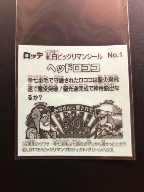 ロッテ紅白ビックリマン/NO-1・ヘッドロココ < ホビー  ロッテ紅白ビックリマン/NO-1・ヘッドロココ < ホビーの