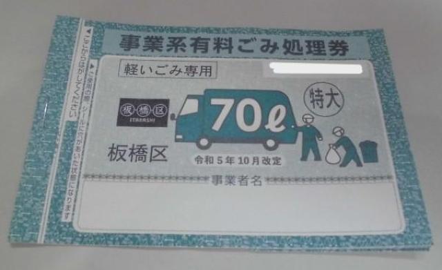 板橋区事業系有料ごみ処理券 70リットル特大 5枚セット < チケット/金券  板橋区事業系有料ごみ処理券 70リットル特大 5枚セット  < チケット/金券の