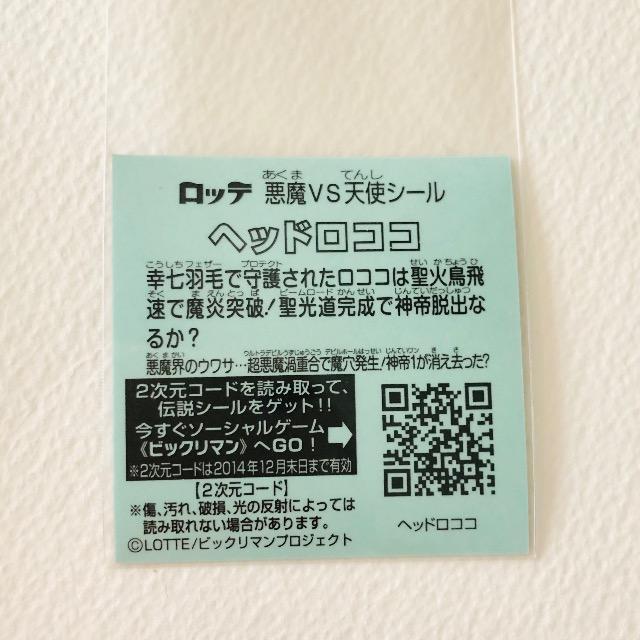 ビックリマン伝説7 ヘッドロココ < ホビー ビックリマン伝説7 ヘッドロココ < ホビーの