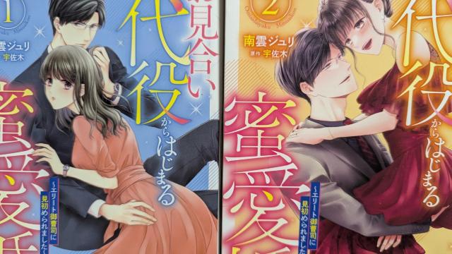 お見合い代役からはじまる蜜愛婚★全2巻★南雲ジュリ < アニメ/コミック/キャラクター お見合い代役からはじまる蜜愛婚★全2巻★南雲ジュリ < アニメ/コミック/キャラクターの