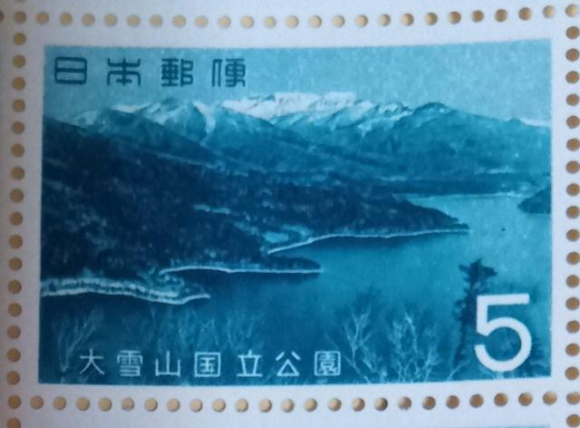 ☆5円切手×1枚☆ ☆大雪山国立公園☆ < ホビー  ☆5円切手×1枚☆ ☆大雪山国立公園☆  < ホビーの