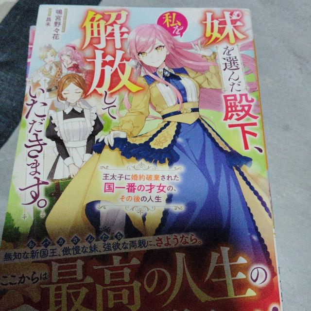 妹を選んだ殿下、私を解放していただきます。 < 本/雑誌 妹を選んだ殿下、私を解放していただきます。 < 本/雑誌の