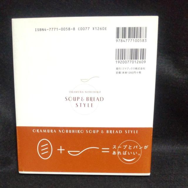 SOUP �� BREAD STYLE �@�X�[�v�ƃp���̃��V�s �� �{/�G���� 