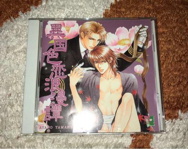 BL CD 異国色恋浪漫譚 やまねあやの < CD/DVD/ビデオ  BL CD 異国色恋浪漫譚 やまねあやの  < CD/DVD/ビデオの