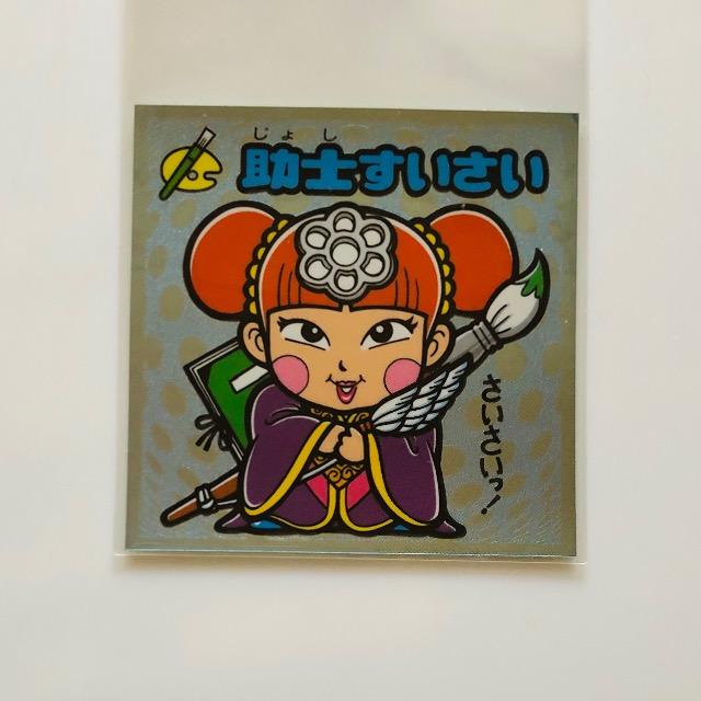 ビックリマン伝説6 96-守 助士すいさい < ホビー ビックリマン伝説6 96-守 助士すいさい < ホビーの