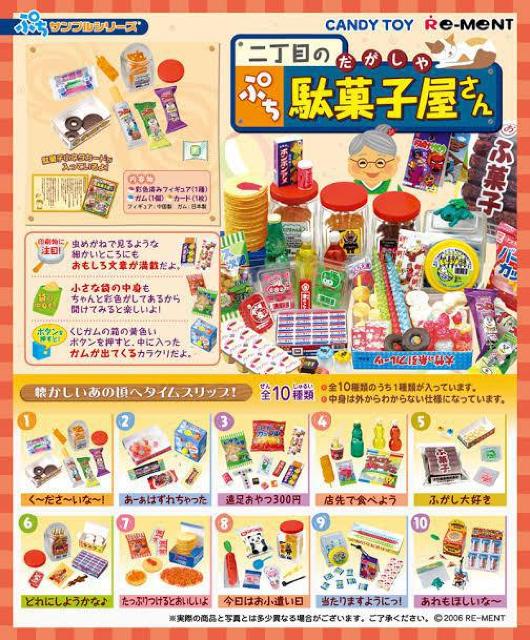 【二丁目のぷち駄菓子屋さん/く〜ださ〜いな〜】ぷちサンプルフィギュア < ホビー 【二丁目のぷち駄菓子屋さん/く〜ださ〜いな〜】ぷちサンプルフィギュア < ホビーの