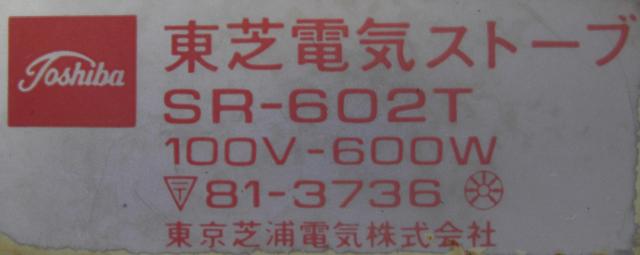 TOSHIBA/ SR-602T�d�C�X�g�[�u 400/800W�؂�ւ����Ê������i120 �� �Ɠd/AV�� 