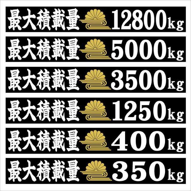 最大積載量ステッカー 菊水 楷書 18センチ 2枚組 < 自動車/バイク 最大積載量ステッカー 菊水 楷書 18センチ 2枚組 < 自動車/バイク
