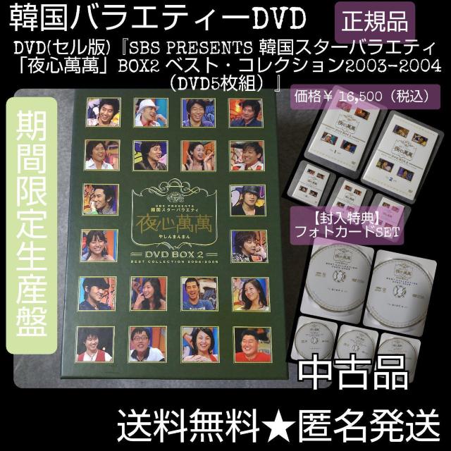 『SBS PRESENTS 韓国スターバラエティ「夜心萬萬」BOX2 ベスト < CD/DVD/ビデオ  『SBS PRESENTS 韓国スターバラエティ「夜心萬萬」BOX2 ベスト  < CD/DVD/ビデオの