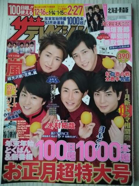 ザテレビジョン2018年1/5号嵐有村架純二宮和也Mr.KINGPrince松本潤石原さとみ窪田正孝広瀬すず吉岡里帆向井理仲里依紗 < 本/雑誌  ザテレビジョン2018年1/5号嵐有村架純二宮和也Mr.KINGPrince松本潤石原さとみ窪田正孝広瀬すず吉岡里帆向井理仲里依紗  < 本/雑誌の