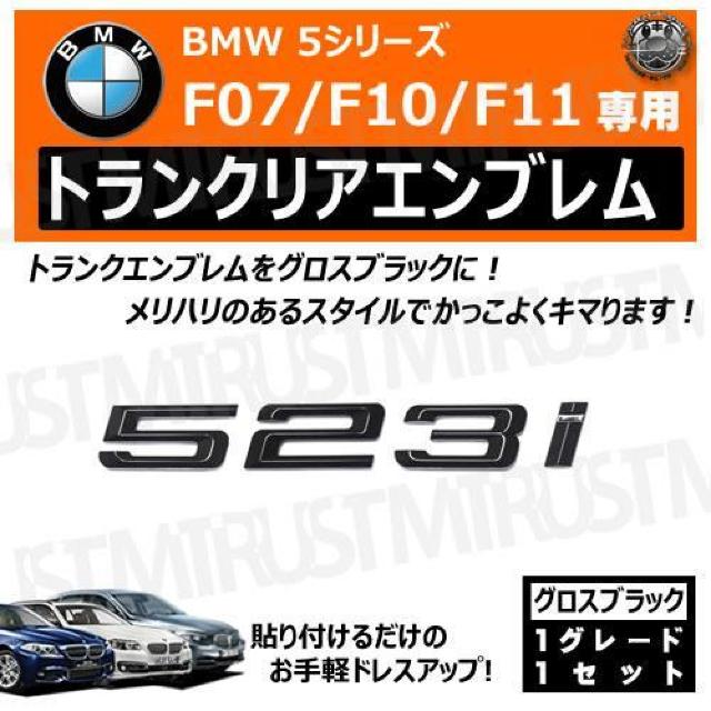 BMW 5シリーズ F07 F10 F11 523i 専用 トランクリアエンブレム グロスブラック【超LED】 < 自動車/バイク BMW 5シリーズ F07 F10 F11 523i 専用 トランクリアエンブレム グロスブラック【超LED】 < 自動車/バイク