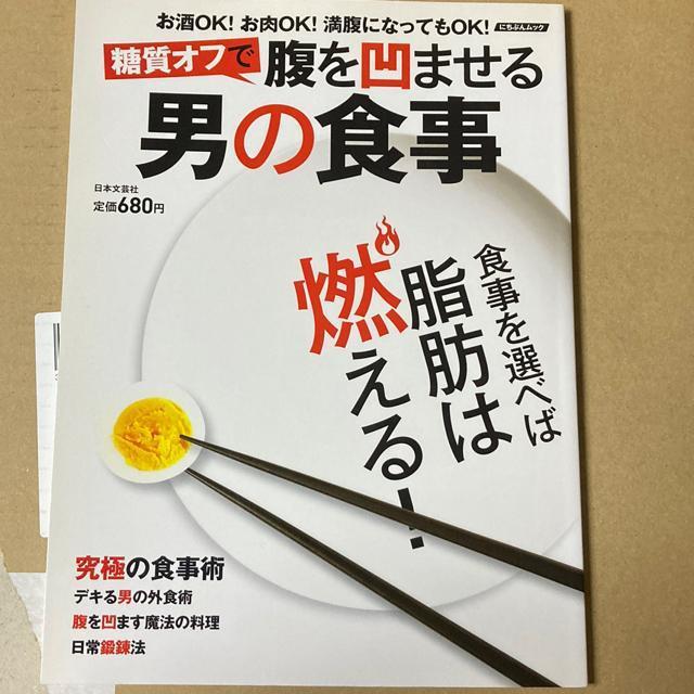 糖質オフで腹を凹ませる男の食事 < 本/雑誌  糖質オフで腹を凹ませる男の食事  < 本/雑誌の