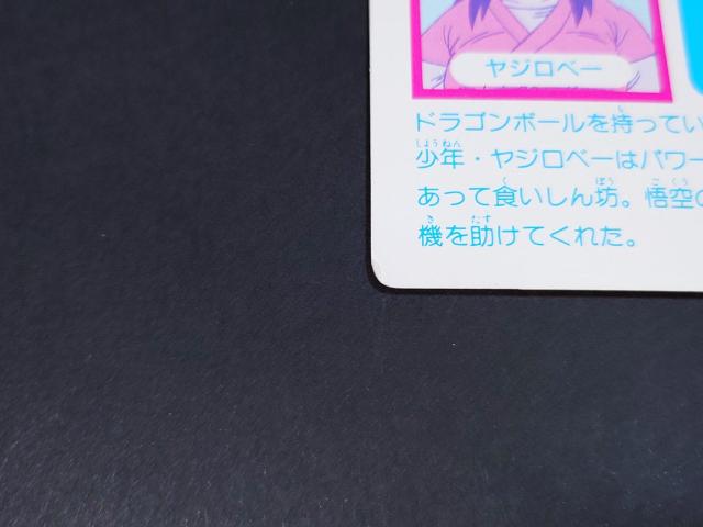 アマダ ドラゴンボール PPカード 0弾 No.26 ヤジロベー / カードダス DB 鳥山明 < アニメ/コミック/キャラクター  アマダ ドラゴンボール PPカード 0弾 No.26 ヤジロベー / カードダス DB 鳥山明 < アニメ/コミック/キャラクターの