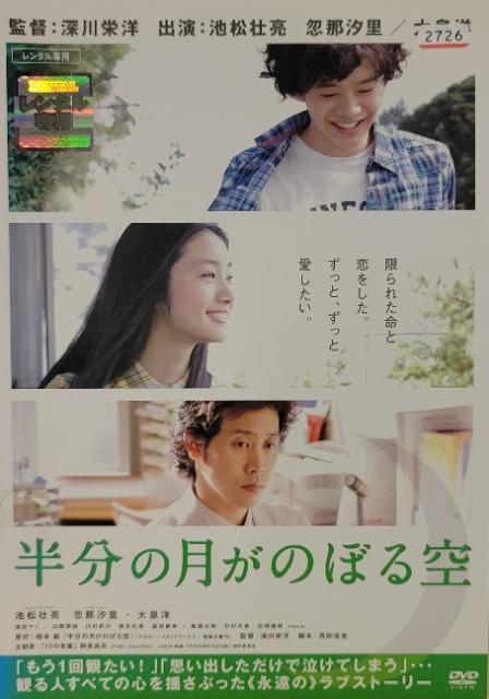 中古DVD 半分の月がのぼる空 < CD/DVD/ビデオ  中古DVD 半分の月がのぼる空  < CD/DVD/ビデオの