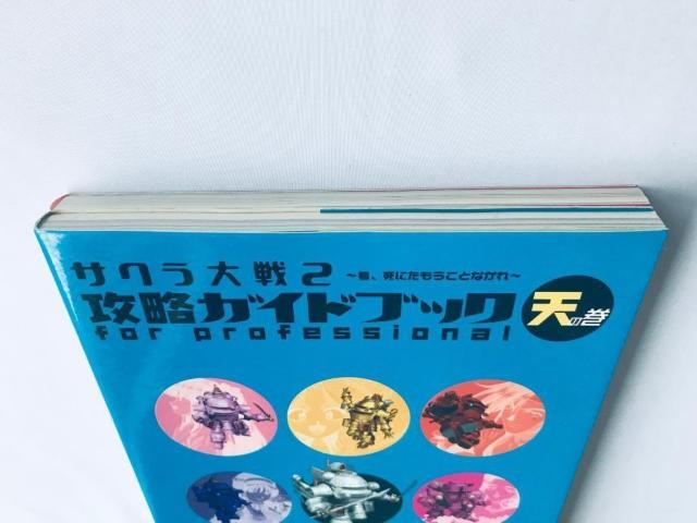 サクラ大戦2 攻略ガイドブック 天の巻 地の巻 Sakura Wars Taisen 2 Strategy Guide Book < ゲーム本体/ソフト サクラ大戦2 攻略ガイドブック 天の巻 地の巻 Sakura Wars Taisen 2 Strategy Guide Book < ゲーム本体/ソフトの