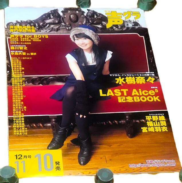 水樹奈々 B2販促ポスター 声優グランプリ 2007年12月号 対象店舗先着購入特典 < タレントグッズ 水樹奈々 B2販促ポスター 声優グランプリ 2007年12月号 対象店舗先着購入特典 < タレントグッズの