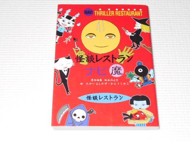 怪談レストランナビ 魔 < 本/雑誌  怪談レストランナビ 魔  < 本/雑誌の