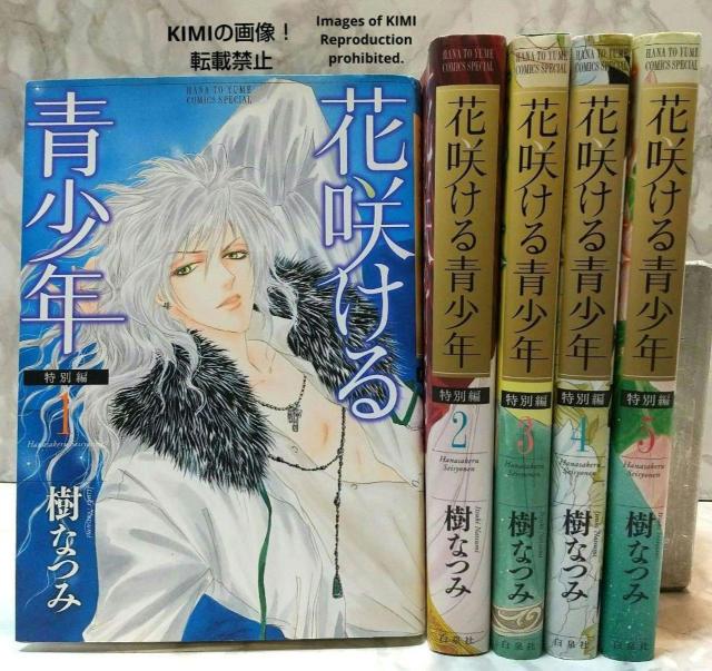 花咲ける青少年 特別編 全5巻完結セット 樹 なつみ 白泉社 花とゆめCOMICS いつき なつみ Hanasakeru Seis < アニメ/コミック/キャラクター  花咲ける青少年 特別編 全5巻完結セット 樹 なつみ 白泉社 花とゆめCOMICS いつき なつみ Hanasakeru Seis  < アニメ/コミック/キャラクターの