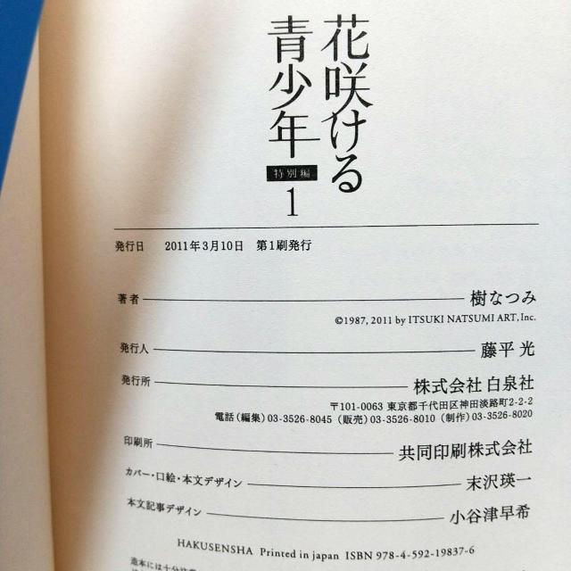 花咲ける青少年 特別編 全5巻完結セット 樹 なつみ 白泉社 花とゆめCOMICS いつき なつみ Hanasakeru Seis < アニメ/コミック/キャラクター  花咲ける青少年 特別編 全5巻完結セット 樹 なつみ 白泉社 花とゆめCOMICS いつき なつみ Hanasakeru Seis < アニメ/コミック/キャラクターの