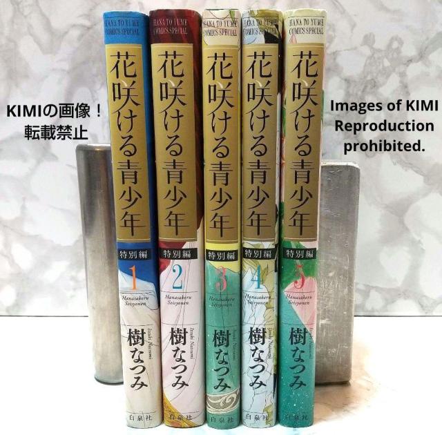 花咲ける青少年 特別編 全5巻完結セット 樹 なつみ 白泉社 花とゆめCOMICS いつき なつみ Hanasakeru Seis < アニメ/コミック/キャラクター  花咲ける青少年 特別編 全5巻完結セット 樹 なつみ 白泉社 花とゆめCOMICS いつき なつみ Hanasakeru Seis < アニメ/コミック/キャラクターの