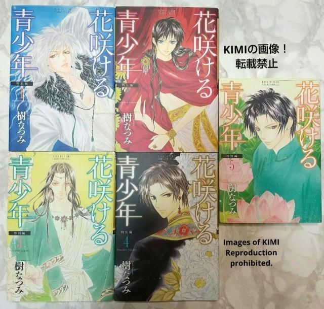 花咲ける青少年 特別編 全5巻完結セット 樹 なつみ 白泉社 花とゆめCOMICS いつき なつみ Hanasakeru Seis < アニメ/コミック/キャラクター  花咲ける青少年 特別編 全5巻完結セット 樹 なつみ 白泉社 花とゆめCOMICS いつき なつみ Hanasakeru Seis < アニメ/コミック/キャラクターの
