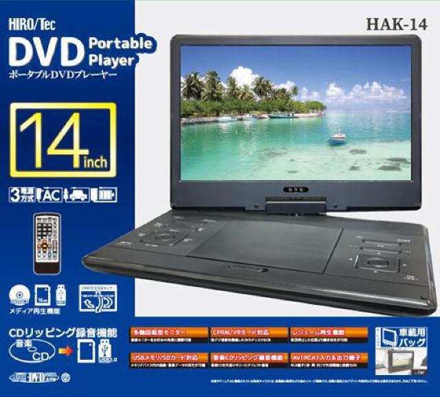 ●14インチ 3電源対応 レジューム機能搭載 ポータブルDVDプレーヤー < 自動車/バイク ●14インチ 3電源対応 レジューム機能搭載 ポータブルDVDプレーヤー < 自動車/バイク