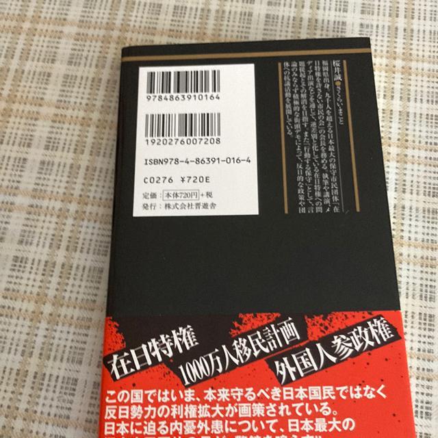 新書 桜井誠 / 日本侵蝕 ?日本人の「敵」が企む亡国のシナリオ? < 本/雑誌  新書 桜井誠 / 日本侵蝕 ?日本人の「敵」が企む亡国のシナリオ? < 本/雑誌の