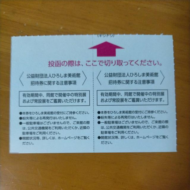 ひろしま美術館 招待券2枚 6/30まで < チケット/金券 ひろしま美術館 招待券2枚 6/30まで < チケット/金券の